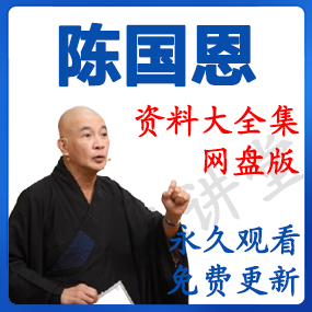 陈国恩体佛法师 资源合集