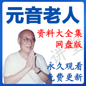 元音老人 资源合集