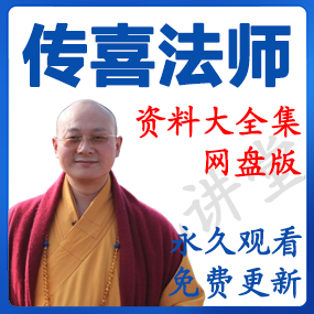 传喜法师 资源合集