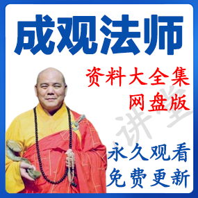 成观法师 资源合集