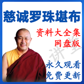 慈诚罗珠堪布 资源合集