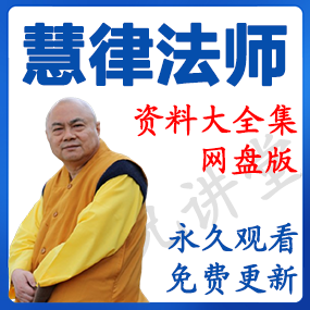 慧律法师 资源合集