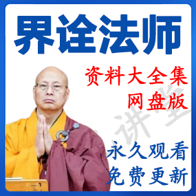 界诠法师 资源合集