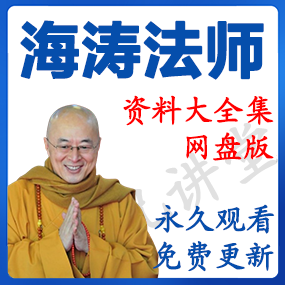 海涛法师 资源合集