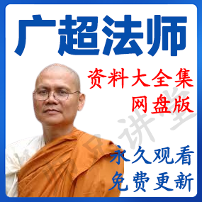 广超法师 资源合集