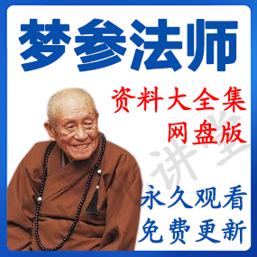 梦参法师 资源合集