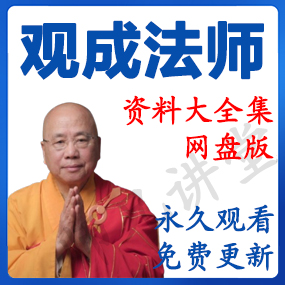 观成法师 资源合集