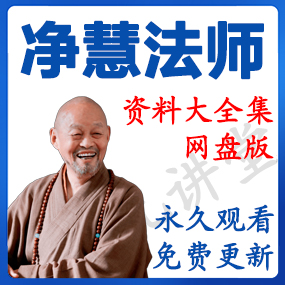 净慧法师 资源合集