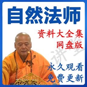 自然法师 资源合集