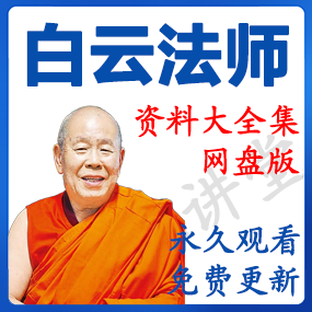 白云法师 资源合集