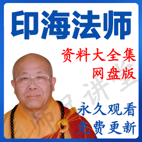 印海法师 资源合集