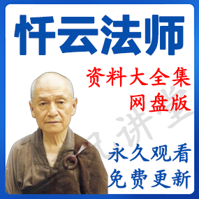 忏云法师 资源合集