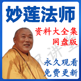 妙莲老和尚 资源合集