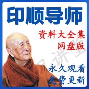印顺导师 资源合集